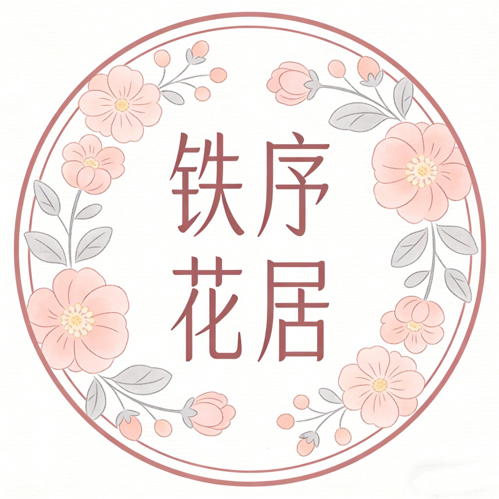 铁序花居的LOGO