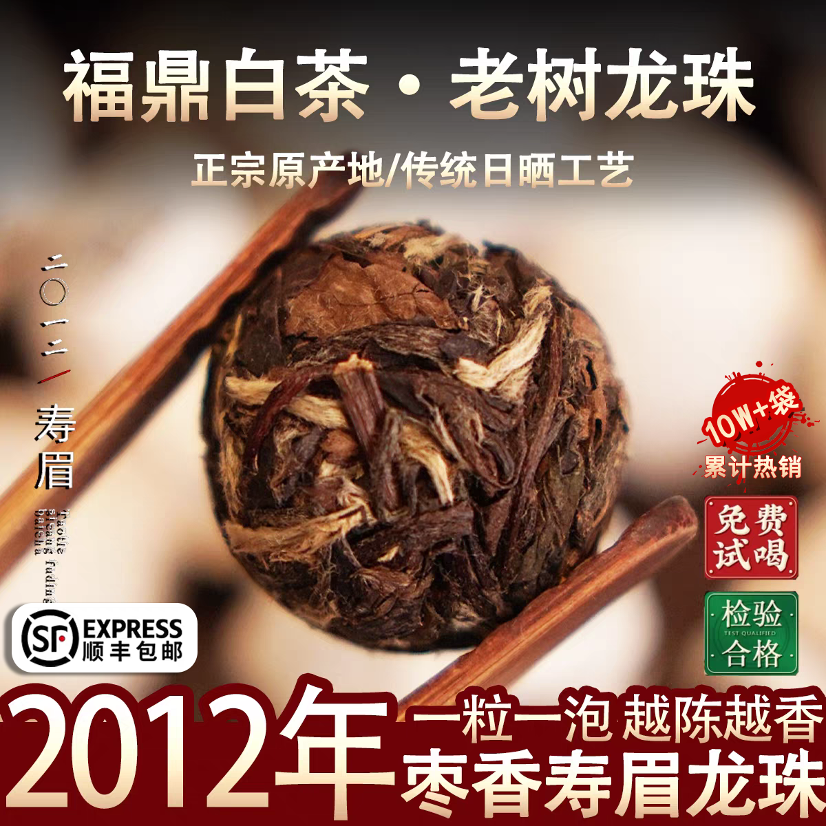福鼎白茶 2012年熟成寿美龍珠高山白茶、貢美茶玉、ナツメの香り、500g