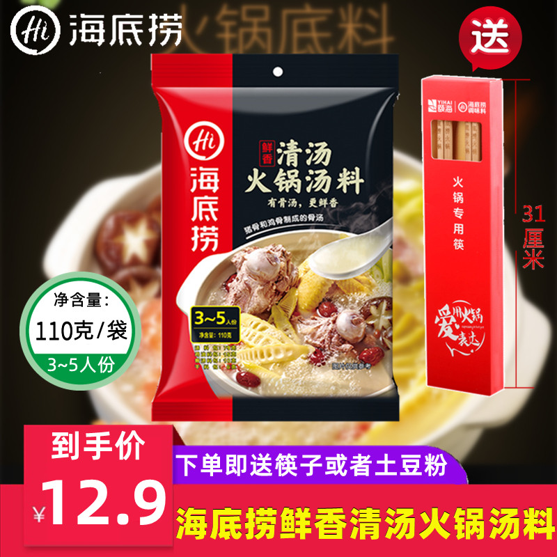 Haidilao Fresh Fragrant Clear Soup Hot Pot Soup Base 110g Bag Hot Pot Soup Seasoning Non-spicy Bone Soup Soup Noodles
