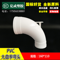 Upvc large curvature elbow 110*160 reduced diameter arc swirl noise reduction single riser pipe fittings