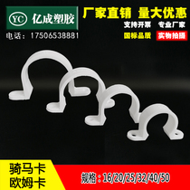 PVC plastic 16 ohmka 20 saddle card 25 Horse card 32 tube card 40U type clip pipe clamp buckle clamp clamp clamp