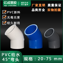 PVC water supply straight bend 45 degree water pipe joint elbow fish tank water accessories 20 25 32 40 50 63 75