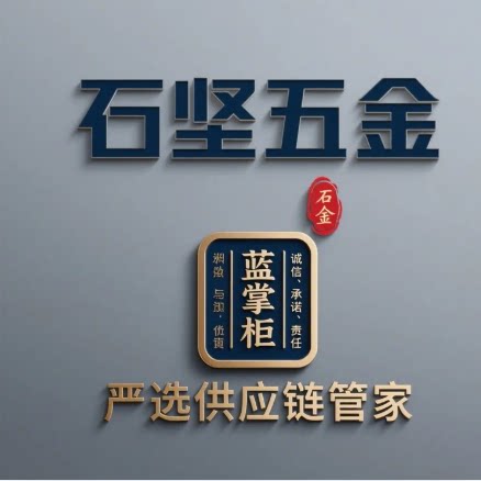 石坚五金