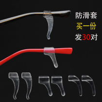 Transparent glasses anti-slip sleeve Earmuffs Ear hook earrest fixed glasses leg anti-drop device foot cover adhesive hook accessories