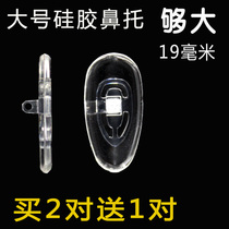 Soft silicone nose pad large non-slip nose rest myopia eye frame accessories screw mouth type eye support blade