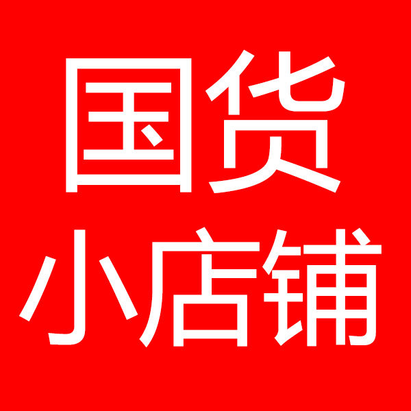 国货小店铺
