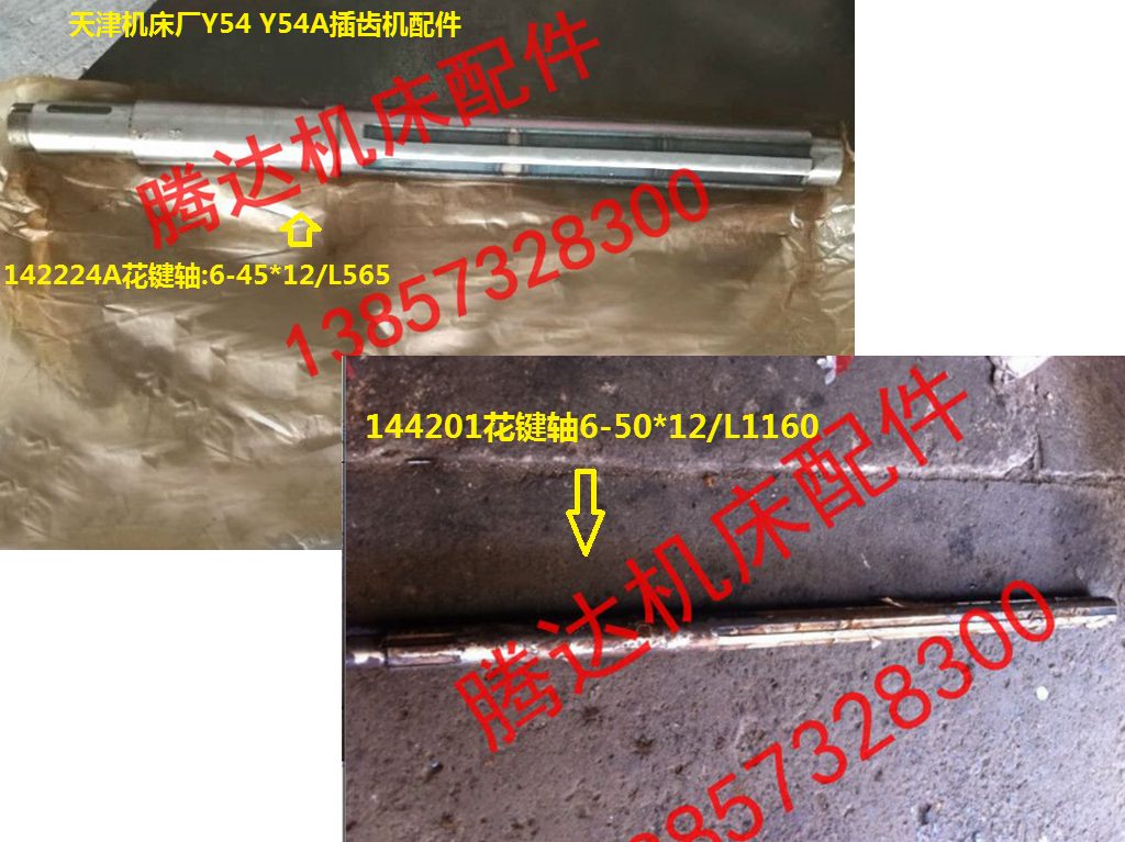 Tianjin Machine Tool Factory Y54 Y54A shaper machine accessories 142224A shaft L565 144201 spline shaft L1160