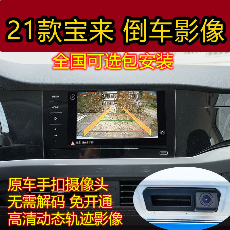 Suitable for Volkswagen 2021 Bora Fashion Edition original factory screen reversing image camera trajectory driving recorder
