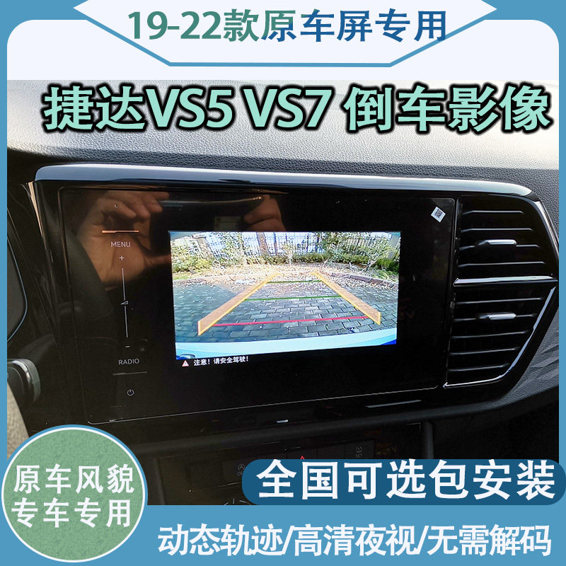 Suitable for FOSS 19-2022 Jetta VS7VS5 original factory screen reversing image camera driving recorder