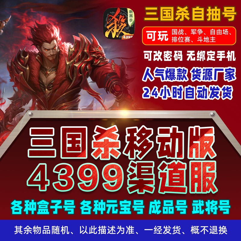 Three Kingdoms Kill Game 100-Level Thousand-Box Yuanbao Version 10-1000 Box Account Starter Account High-Level 4399 Channel Server Three Kingdoms Kill Game 100-Level Thousand-Box Yuanbao Version 10-1000 Box Account Starter Account High-Level 4399 Channel Server