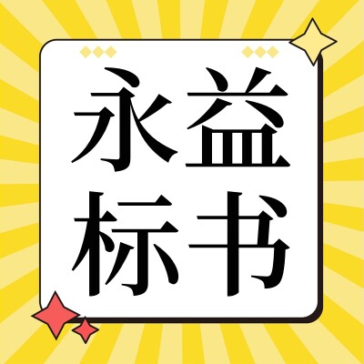 永益标书制作的LOGO