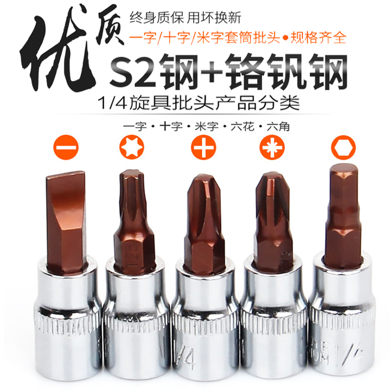 Small flying pressure batch sleeve 1 4 inches 6 3mm hexagonal cross one-word flower-shaped plum blossom wrench batch head screw head