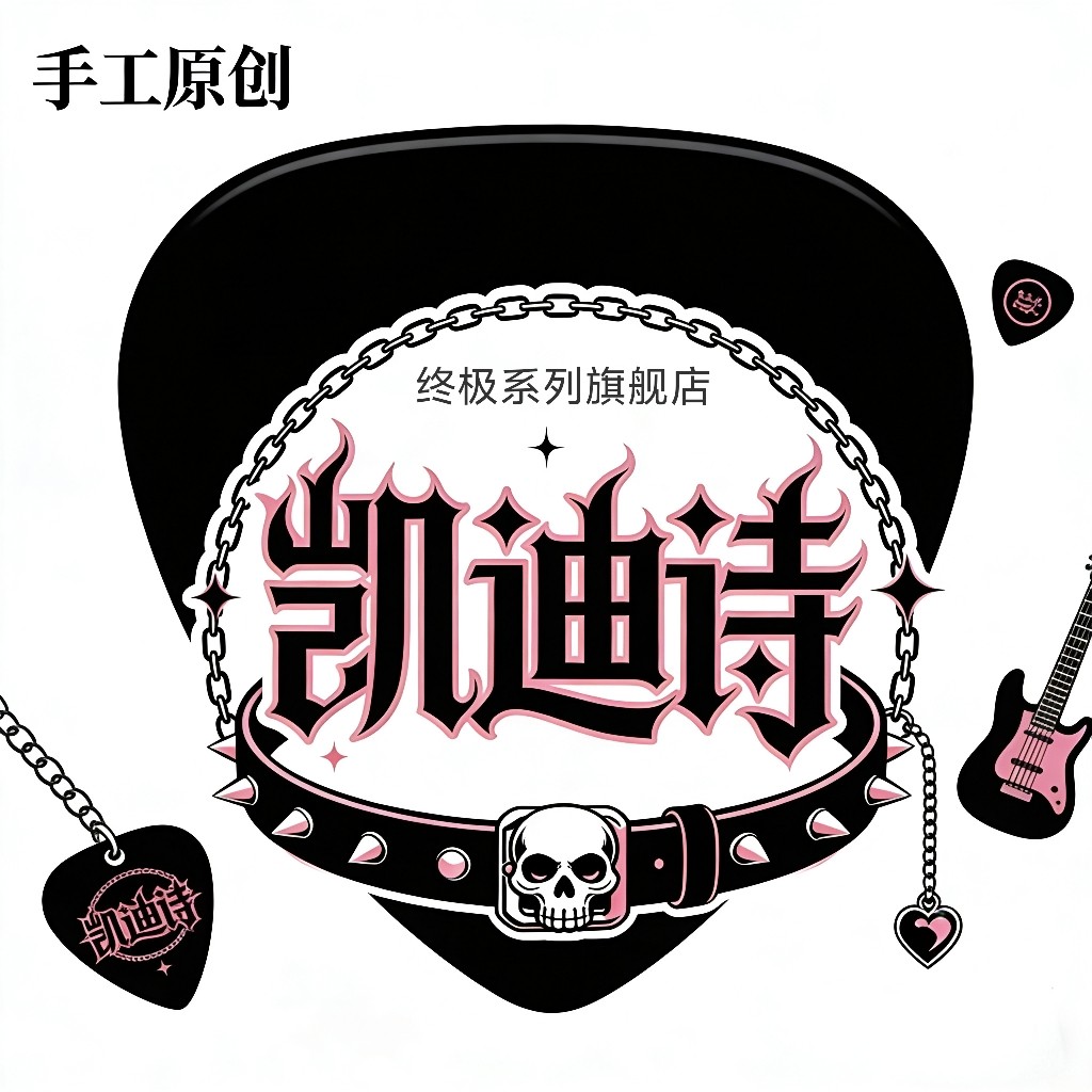 凯迪诗のDIY朋克饰品工坊