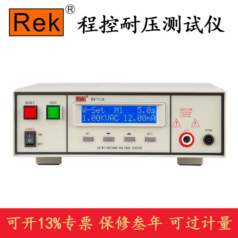 Rek beauty Rick RK7110 RK7120 program-controlled pressure resistance tester AC/DC 5KV program-controlled high-pressure machine