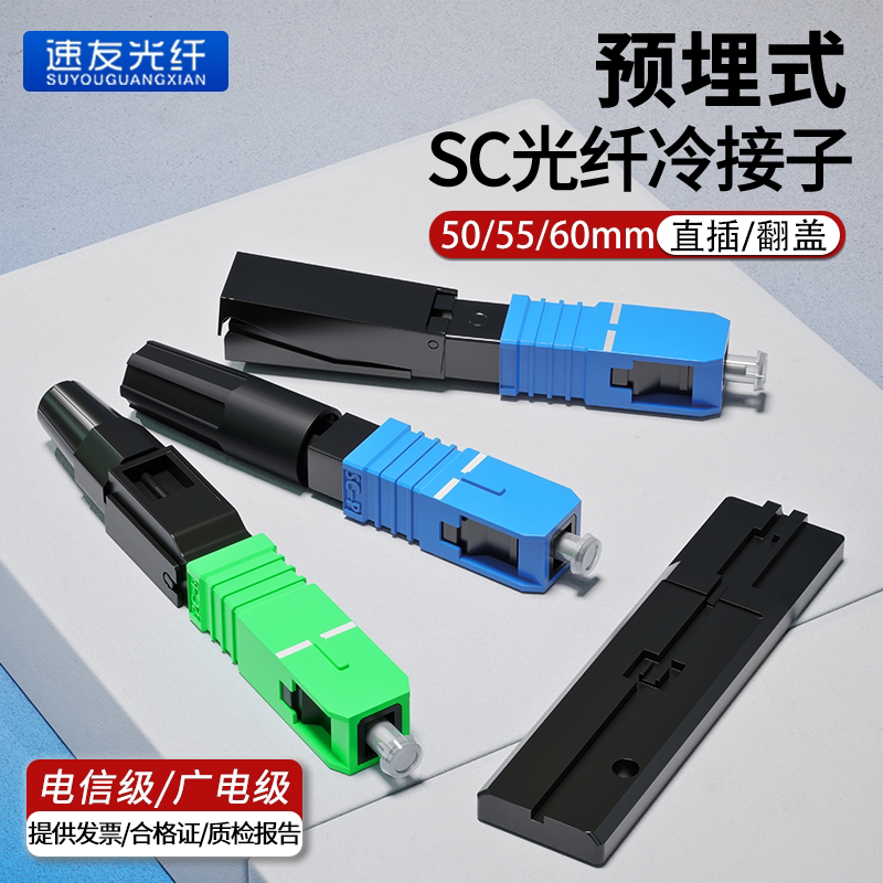Suyou Fiber Optic Connector Cold Connector Sc Connector Ftth Embedded Fiber Optic Cable Fast Connector