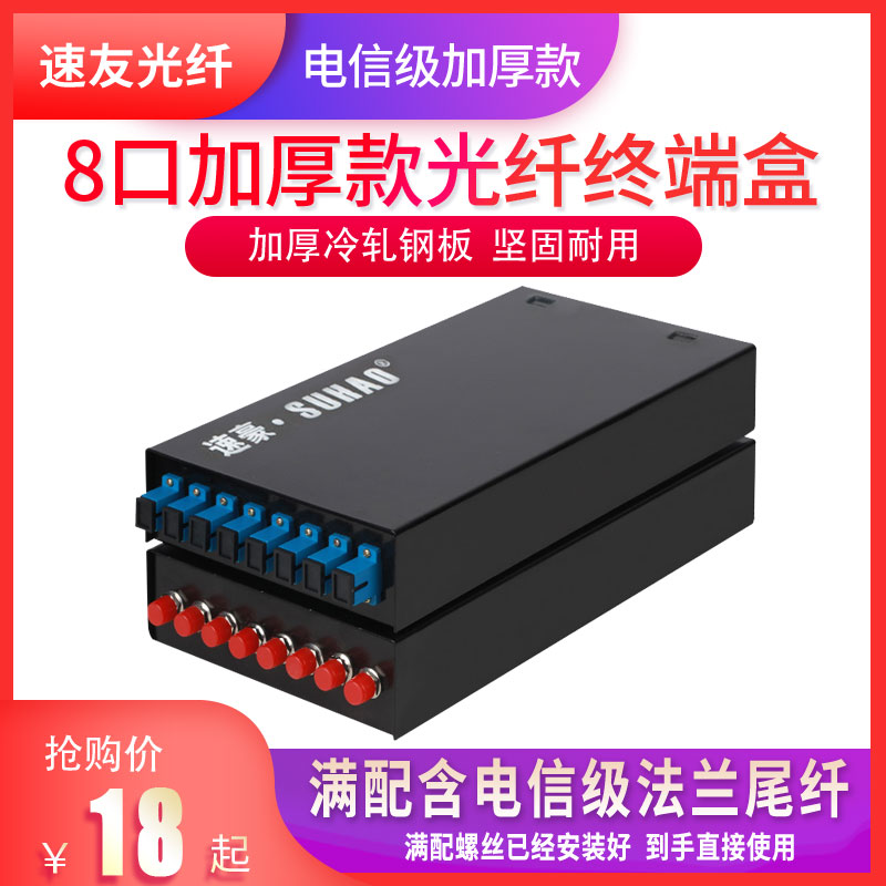 Speed Hau 8 Mouth SC FC Thickened Fiber Terminal Box Optical Cable Tail Fiber Fusion Box Junction Box Telecom Grade Full