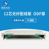 Full carrier-grade 12-core ODF frame 12-core optical fiber distribution frame SC FC beam fiber 12-core unit box ODF frame