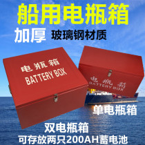 Marine battery case thickened GRP material battery case double-battery case China 200AH accumulator storage box