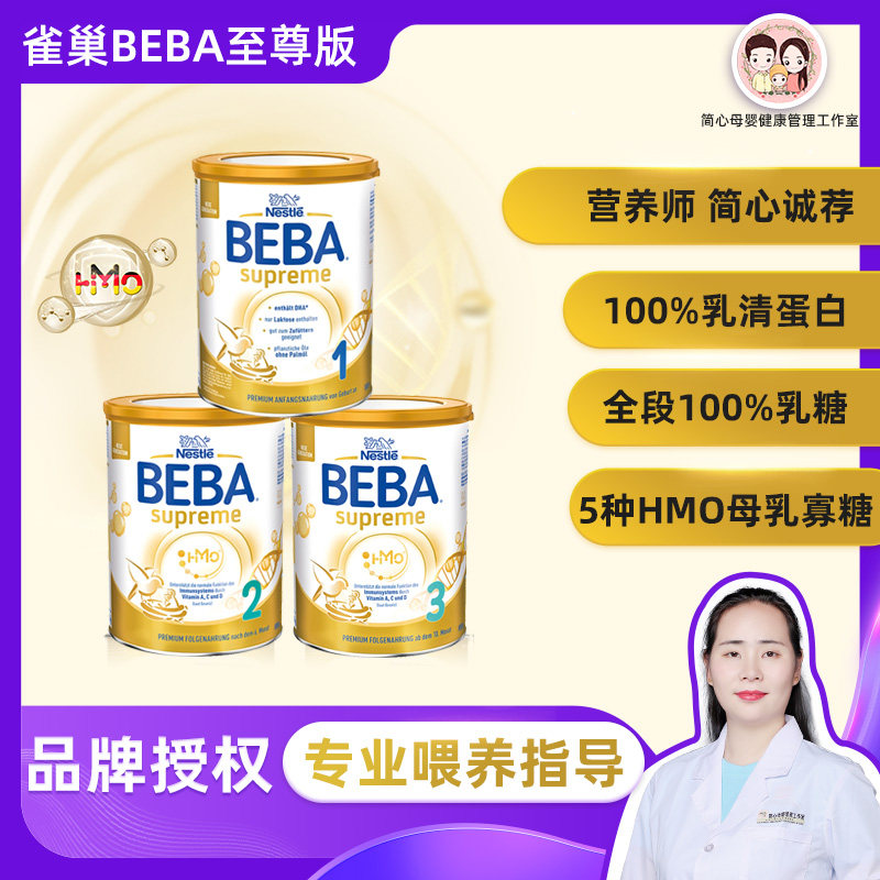Cross-border warehouse new version of German Nestle Supreme BEBA infant milk powder HMO hydrolyzed protein good absorption 3 segments 830g