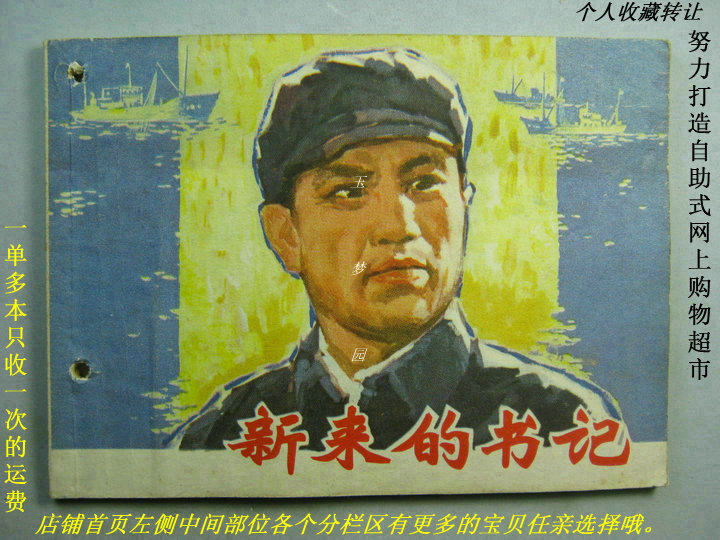 79 years after the Cultural Revolution, the new secretary Bao Lao original antique comic strip picture
