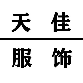 天佳服饰