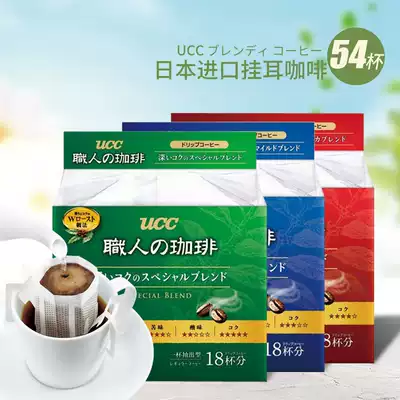 Japan imported UCC professional coffee sucrose-free filter-mounted ear-mounted coffee black coffee powder 3 models, optional 54 cups