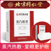 Beijing Tongrentang steam eye mask relieves eye fatigue hot compress fever eye mask sleep shade eye mask for men and women