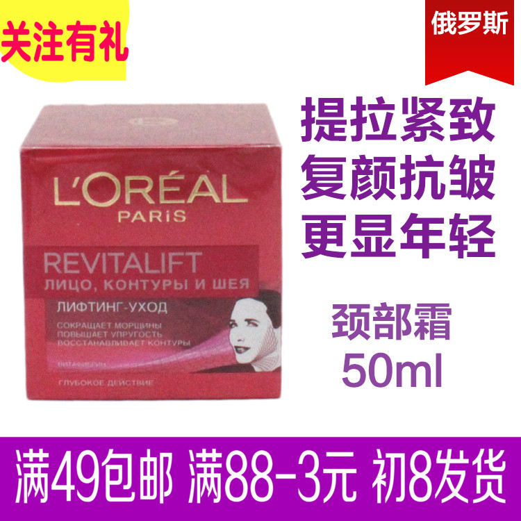 俄罗斯原装欧莱雅复颜 抗皱 紧致  抗衰老颈霜  提升颈部轮廓50ml