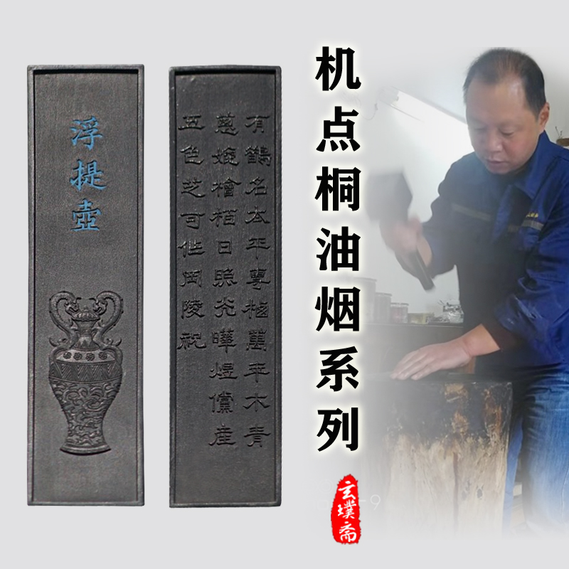 Xuanpu Machine Point Tung Oil Smoke Ancient Method Handmade Calligraphy And Calligraphy And Calligraphy Emblems Ink room Four Treasure Ink Pen Ink Pen Ink