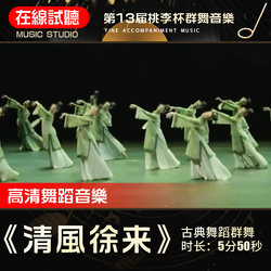 Qingfeng Xulai 댄스 음악 13th Taoli Cup Dance 전시장 클래식 댄스 그룹 댄스 오디오 반주