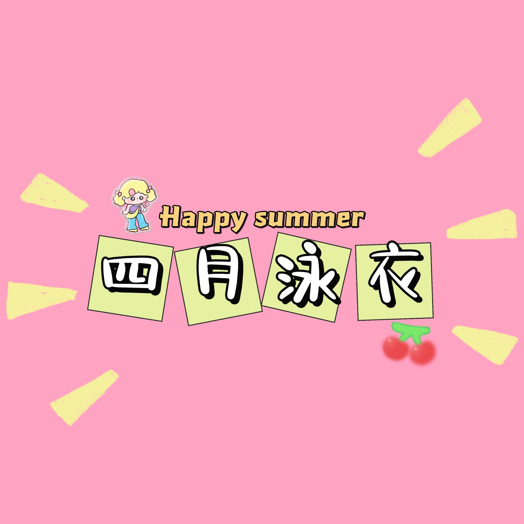 四月泳衣