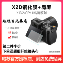 (带肩屏)哈苏X2D 100c钢化膜X1D2 CFVII相机屏幕贴膜金刚保护屏