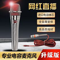  Live microphone E300 condenser microphone mobile phone national fast hand recording net celebrity anchor Keiko with the same handheld
