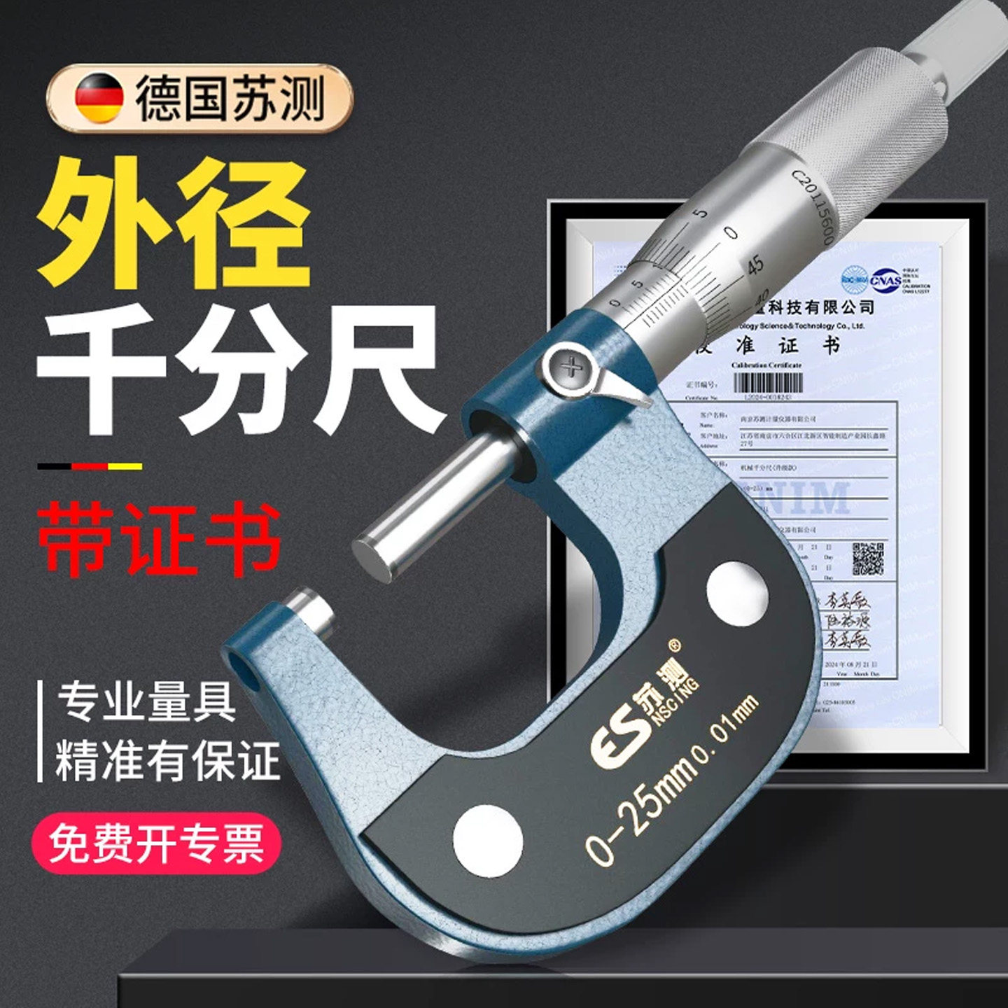 德国苏测外径千分尺高精度螺旋测微器壁厚千分卡尺测厚仪器分厘卡