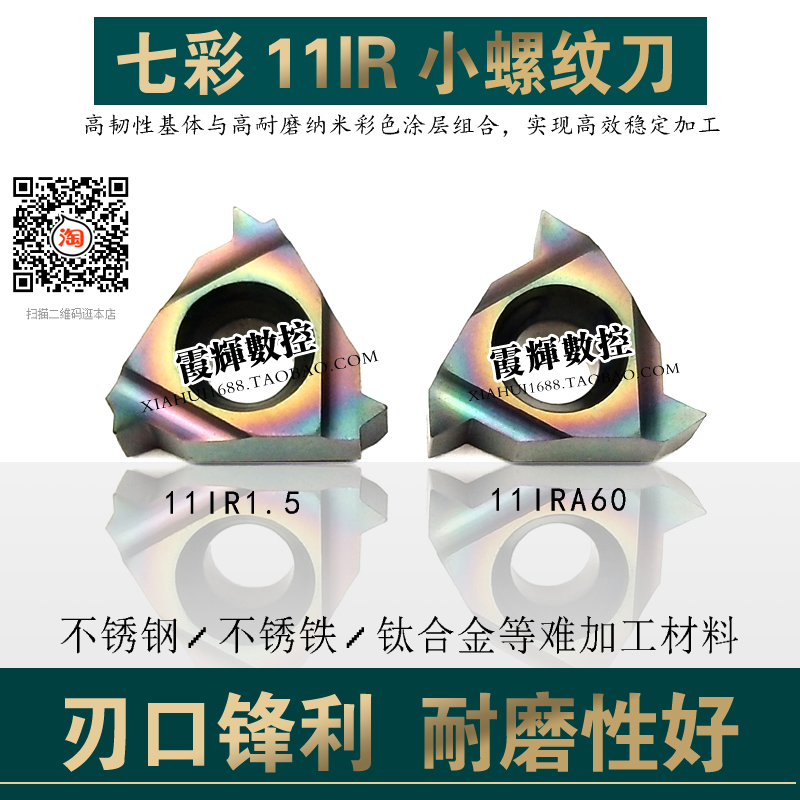 Seven colour plus hard numerical control 11 small internal thread blade 11IRA60 5 11IR2 0 1 A55 1 0 11 stainless steel 