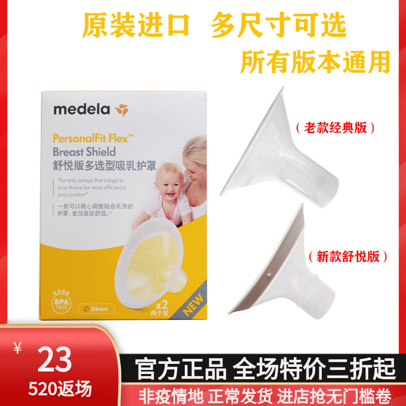 Universal Medela accessories Silk Charm Comfort Flared Hood Breast Pump Breast Shield (21242730) mm