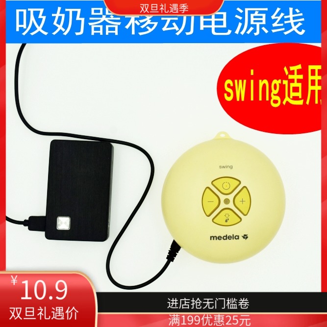 Jiayingle USB cord power cord suitable for Medele swin unilateral electric breast pump without power bank