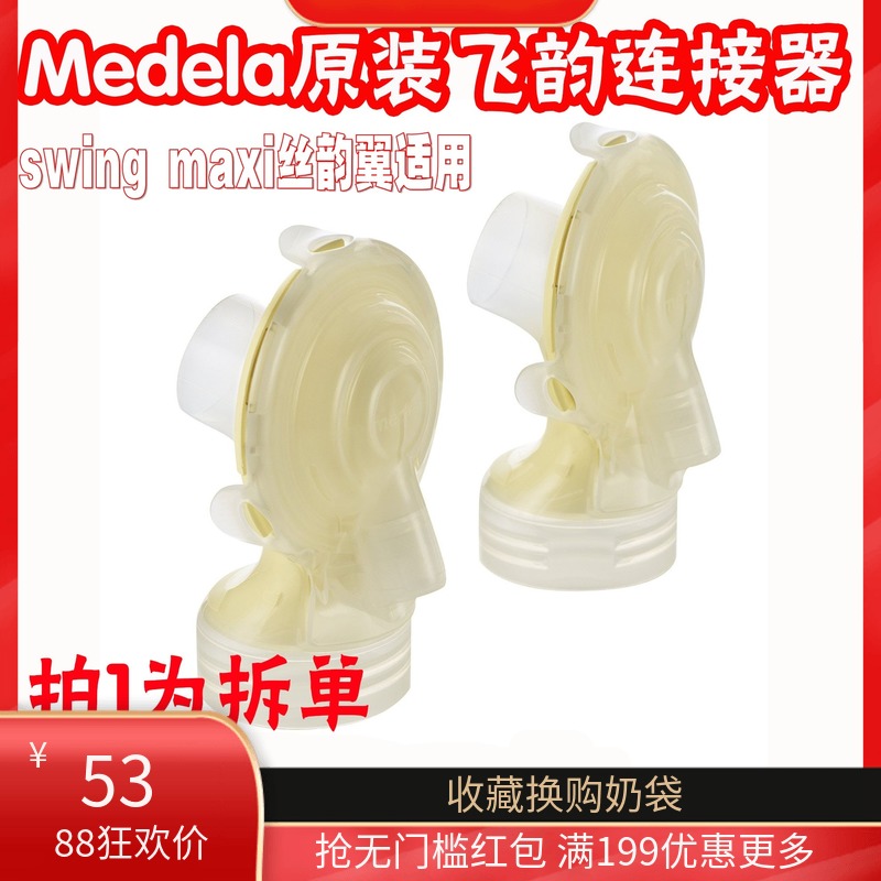 Single price medela medela Feiyun connector Feiyun Siyun wing universal Swiss import