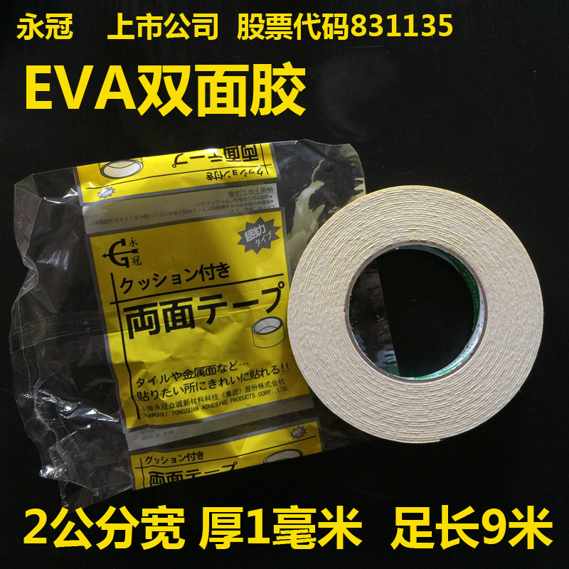 Yongguan EVA yellow sponge double-sided adhesive strong foam double-sided adhesive foam advertising double-sided tape 2CM9 meters long