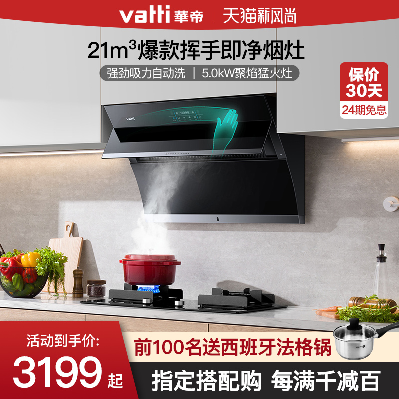 Vantage i11134 52B 56 57 Range hood gas stove Side suction package Range hood Fierce fire stove Flagship store