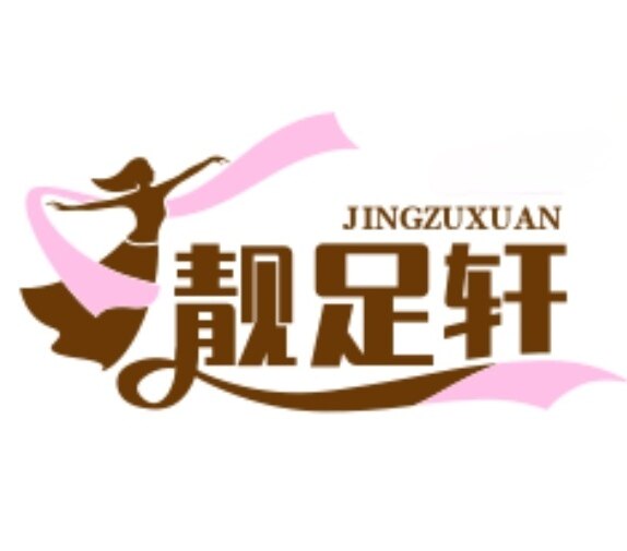 靓足时尚女鞋