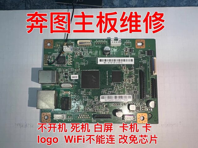 Pantum m6202/6500 motherboard/6600/6606/6506/6556/6550/6508/6509 professional repair