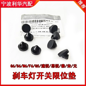比亚迪 [S6刹车踏板限位垫M6速锐F6思锐G6秦G5宋S7元刹车灯开关原厂]