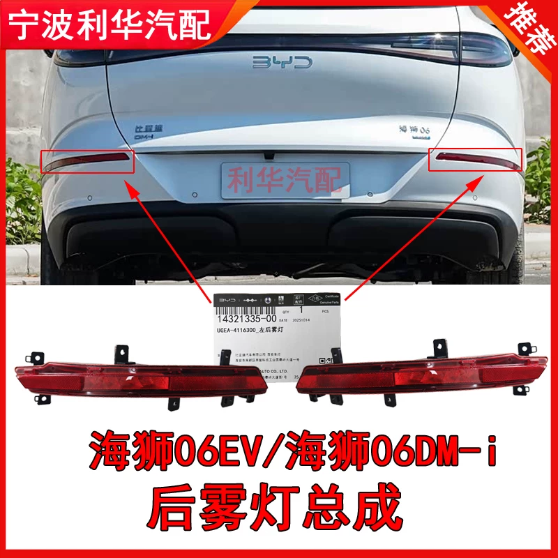 Подходит для заднего туманного фонаря BYD Hiace 06EV, задний отражатель, задний бампер, отражатель, оригинальные аксессуары
