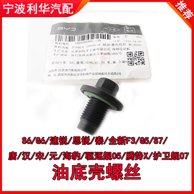 比亚迪 G6 винт слива масла S6S7 Tang Su Rui Sirui Song Yuan G5 Qin Song Pro винт масляного поддона оригинальный заводской