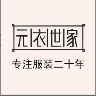 元衣世家