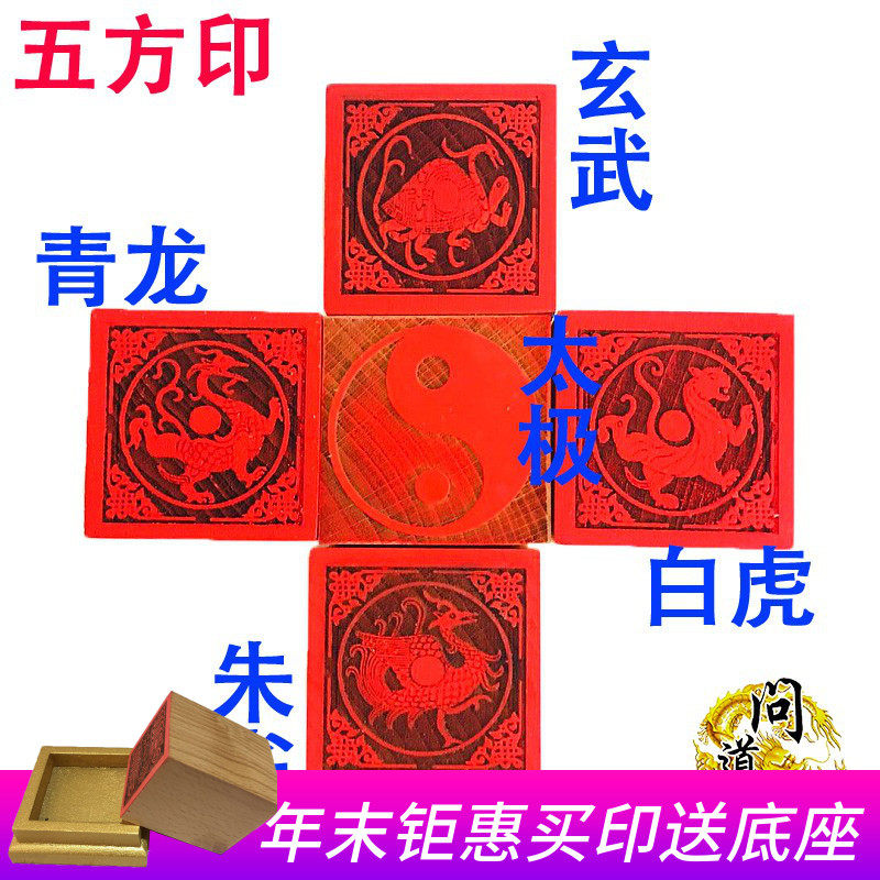 道具印章五方印东南西北四神兽法印青龙白虎朱雀玄武桃木印章法印-淘宝