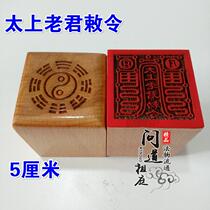 Props seal Taishang Laojun ordered peach wood seal method seal method Taishang Laojun seal method props method seal
