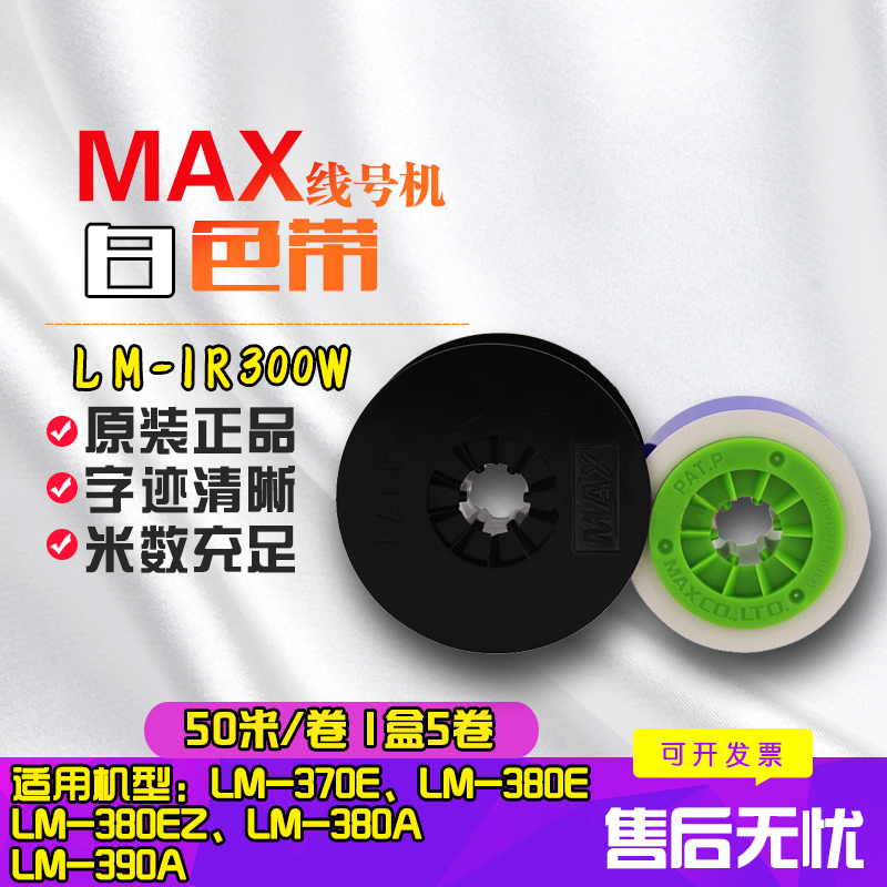 MAX line number machine original dress ribbon LM-IR300W (white) 10 up for sale 