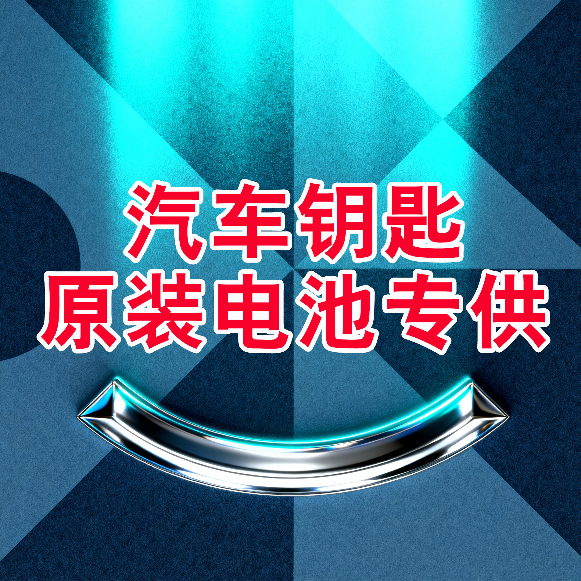 汽车原装电池专供